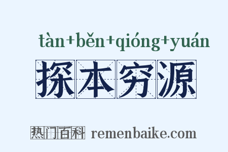 探本穷源是什么意思的图片